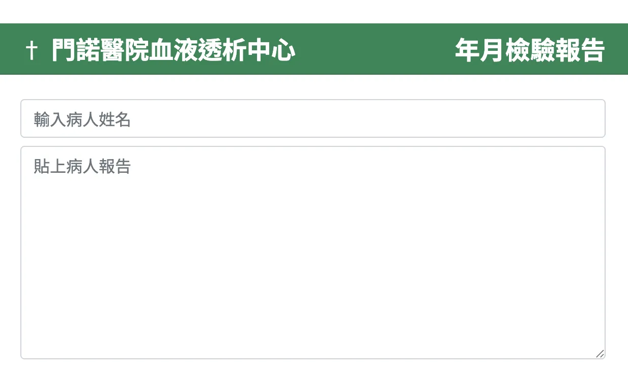 門諾血透室報告成績單 專案截圖