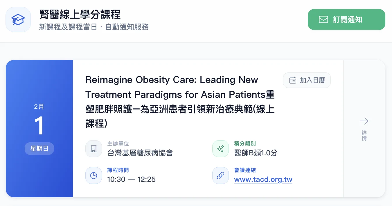 腎醫線上學分課程 專案截圖