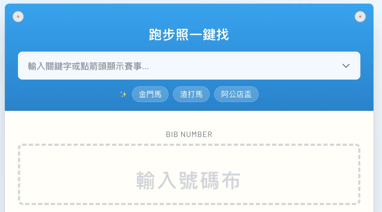跑步照一鍵找 專案截圖